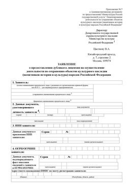 Приложение № 7 / о предоставлении дубликата лицензии / Страница 1 Лермонтов Лицензия минкультуры на реставрацию	